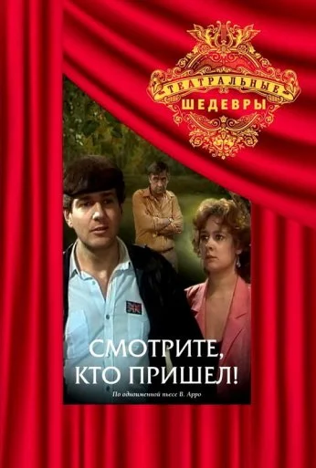 Смотрите, кто пришел! (1987) онлайн бесплатно